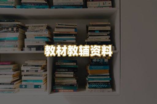 教材教辅资料