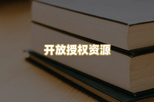 开放授权资源