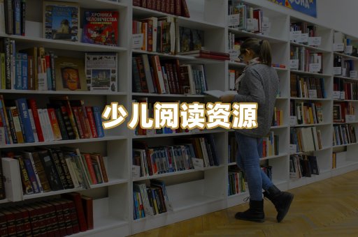 少儿阅读资源